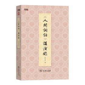 《人间词话》讲演录/汉语知识丛书
