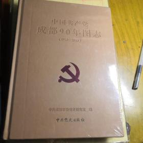 中国共产党成都 90 年图志