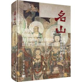 【正版新书】 名山 作为思想史的早期中国博物馆史 徐坚 科学出版社