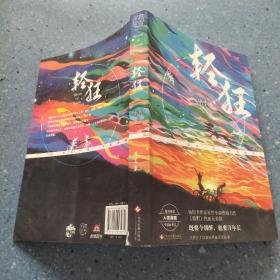 輕狂（撒野作者巫哲2019作品隨書附贈精美人物海報+卡貼+書簽）