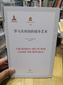 罗马共和国的战争艺术 全新无塑封
