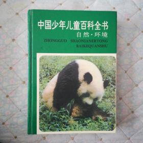中国少年儿童百科全书（自然•环境）