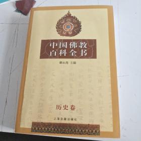 中国佛教百科全书 历史卷