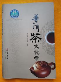 普洱茶文化学