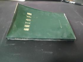 編輯工作手冊