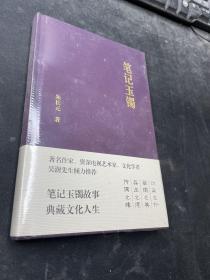 笔记玉镯