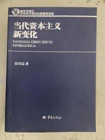 当代资本主义新变化