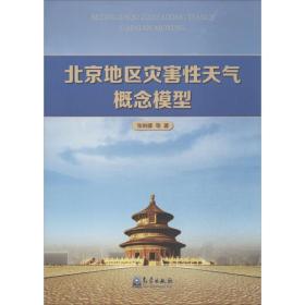 正版 北京地区灾害性天气概念模型 张琳娜 9787502959777