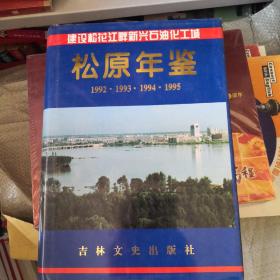 松原年鉴（1992.1993.1994.1995）。