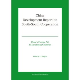 【正版书籍】中国南南合作发展报告英