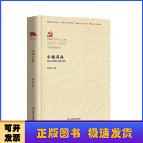 小城春秋(中国共产党成立100周年1921-2021百年百部红旗谱)(精)