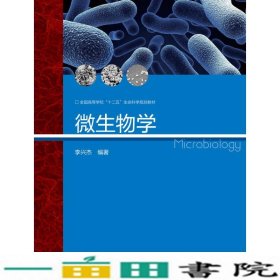 微生物学李兴杰高等教育9787040381207