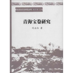 新华正版 青海宝卷研究 刘永红 9787516126356 中国社会科学出版社