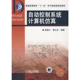 【正版新书】 自动控制系统计算机 张晓江 机械工业出版社