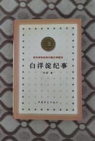 孙犁《白洋淀纪事》