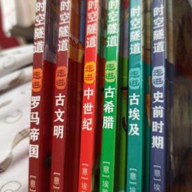 时空隧道-给孩子看的手绘历史百科全书（6册全）
