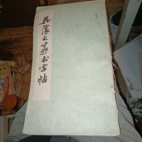 吴让之篆书字帖（长12开)，