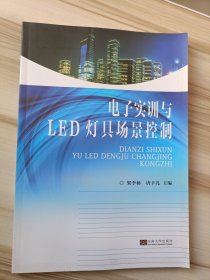 电子实训与LED灯具场景控制