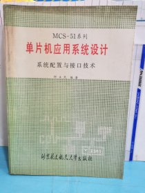 MCS-51系列单片机应用系统设计系统配置与接口技术
