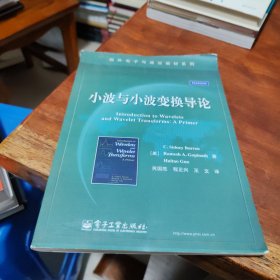 国外电子与通信教材系列：小波与小波变换导论
