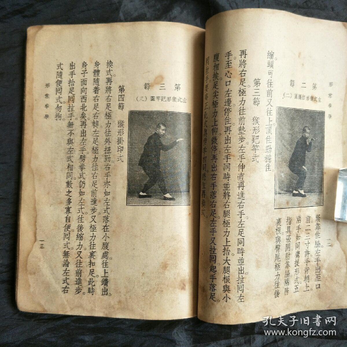 民国24年孙禄堂著形意拳学一册全品相如图完整无缺