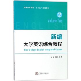 新编大学英语综合教程（2）