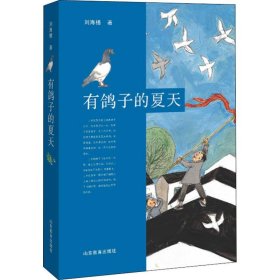新华正版 有鸽子的夏天 刘海栖 9787570104468 山东教育出版社