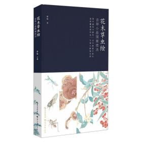 花木草虫绘:吉祥小品国画技（作者赠品版） 美术技法 康峰 新华正版