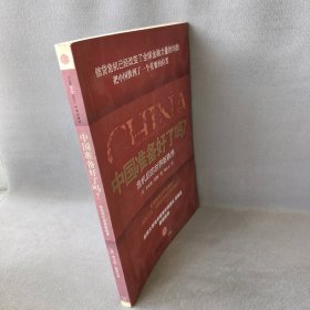 【正版二手书】中国准备好了吗？钱斯9787508623245中信出版社2010-10-01普通图书/经济