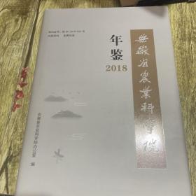 安徽省农业科学院两件2018。