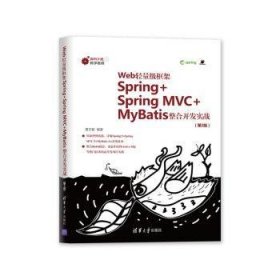 Web轻量级框架Spring+Spring MVC+MyBatis整合开发实战