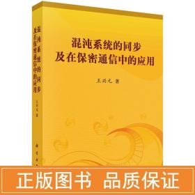 混沌系统的同步及在保密通信中的应用 通讯 王兴元