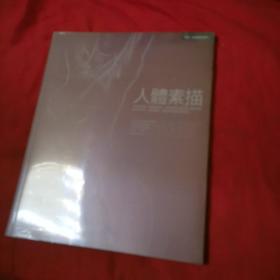图解人体素描