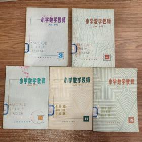 小学数学教师 丛刊 3、5、10、11、13 合售
