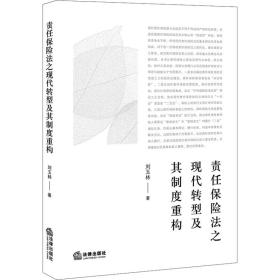新华正版 责任保险法之现代转型及其制度重构 刘玉林 9787519764180 法律出版社 2022-07-01