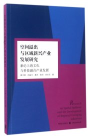 空间溢出与区域新兴产业发展研究(兼论上海文化与科技融合产业发展)