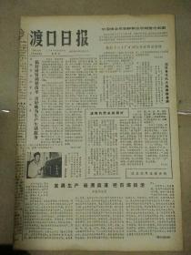 生日报渡口日报1980年3月28日（8开四版）
中国科协二届一次全会在京举行；
未走完的路；
发展生产疏通渠道，把市场搞活；