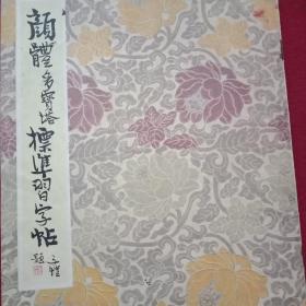 1989年版《颜体多宝塔标准习字帖》（16开29页；介绍《文房四宝使用知识》、执笔和运笔方法、习字的方式和方法、习字的程序和步骤、正楷书法和笔画名别、临摹碑帖注意事项、《基本笔画和偏旁部首标准字帖》等，并附《正楷书法的源流和变迁》、正楷名家字体的特征和区别、《正楷书法名家的简历和逸闻》）