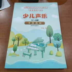 少儿声乐考级教材2-6级 四川省社会艺术水平音乐考级专家委员会审定