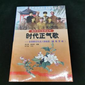 时代正气歌:全国著名先进人物格言:钢笔字帖