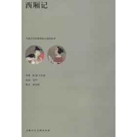 新华正版 西厢记 吴声 9787558605154 上海人民美术出版社 2018-07-01