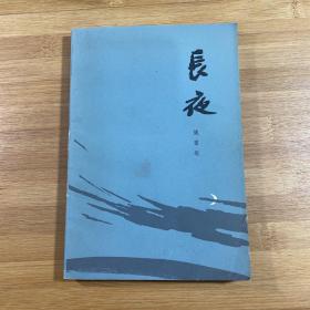 长夜（1981年1版1印）