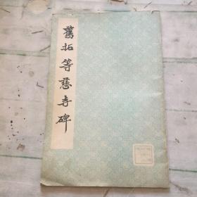 旧拓等慈寺碑
