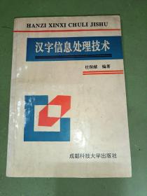 汉字信息处理技术