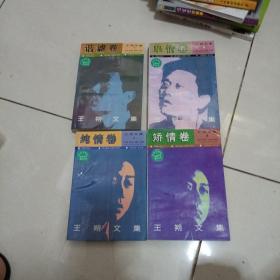 王朔文集全四册