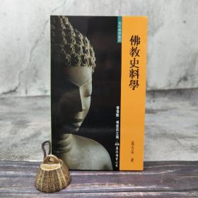 台湾东大版 蓝吉富《佛教史料学（二版）》（锁线胶订）