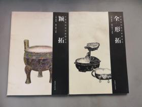 颍拓全形拓2本合售 中国传拓技艺教程全书