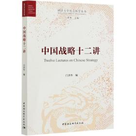 中国战略十二讲/同济大学社会科学丛书