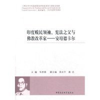 【正版新书】印度贱民领袖宪法之父与佛教改革家：安培德卡尔