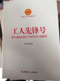 中国工会工作品牌丛书——工人先锋号
